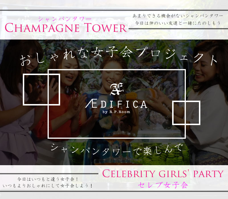 三宮 シャンパンタワーで楽しめておしゃれでおすすめの女子会