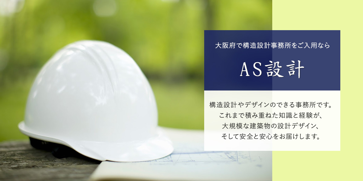 大阪　構造設計事務所