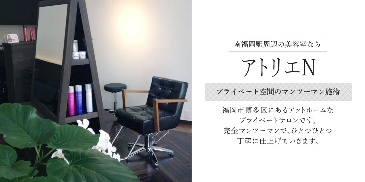 南福岡の美容室 プライベートサロン でメンズカットがおすすめです