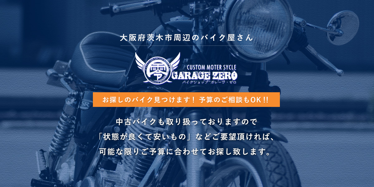 茨木市　バイク屋