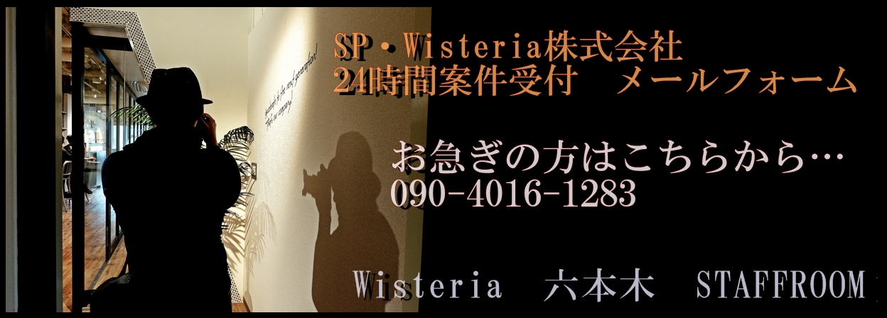 SP・Wisteria株式会社