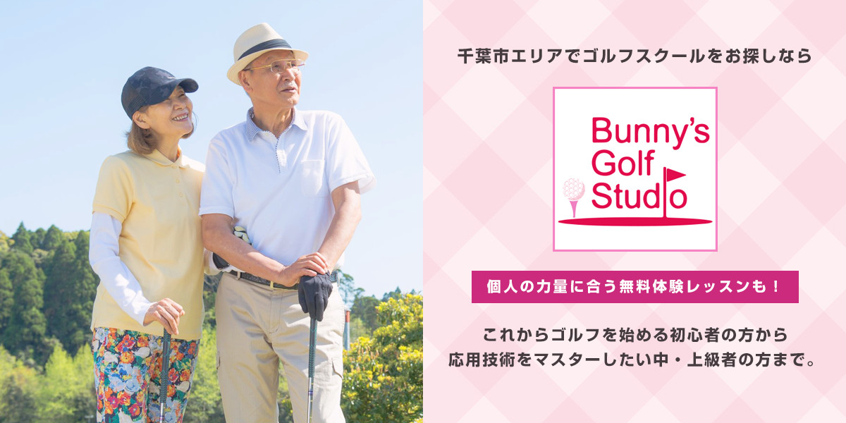 千葉市　ゴルフスクール