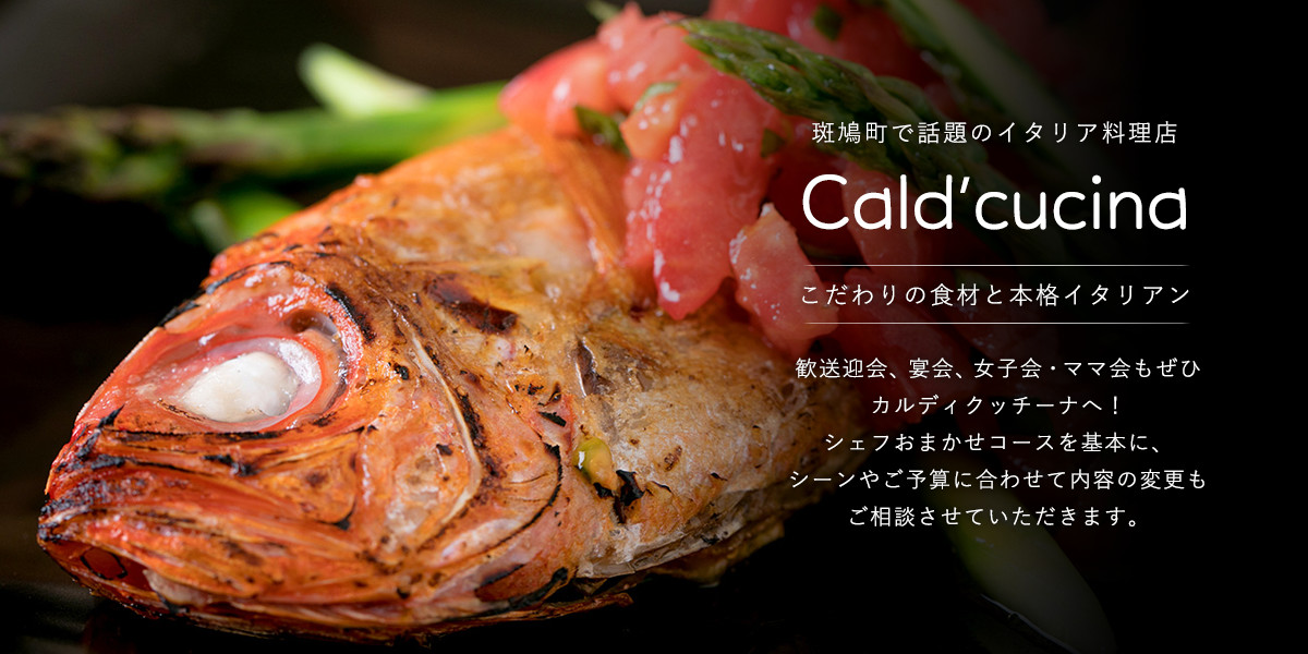 奈良県斑鳩町でお洒落なランチを イタリア料理のお店 Cald Cucina