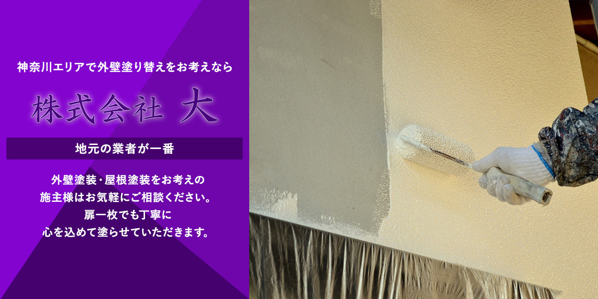 神奈川　外壁塗り替え