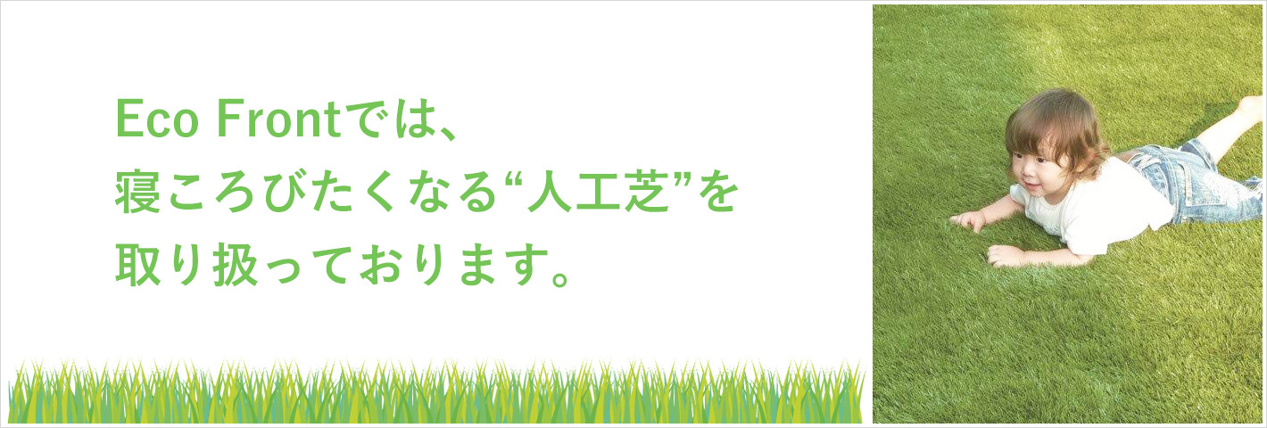 佐賀市の庭にはお手入れ不要の人工芝を 実績豊富なエコフロントへ