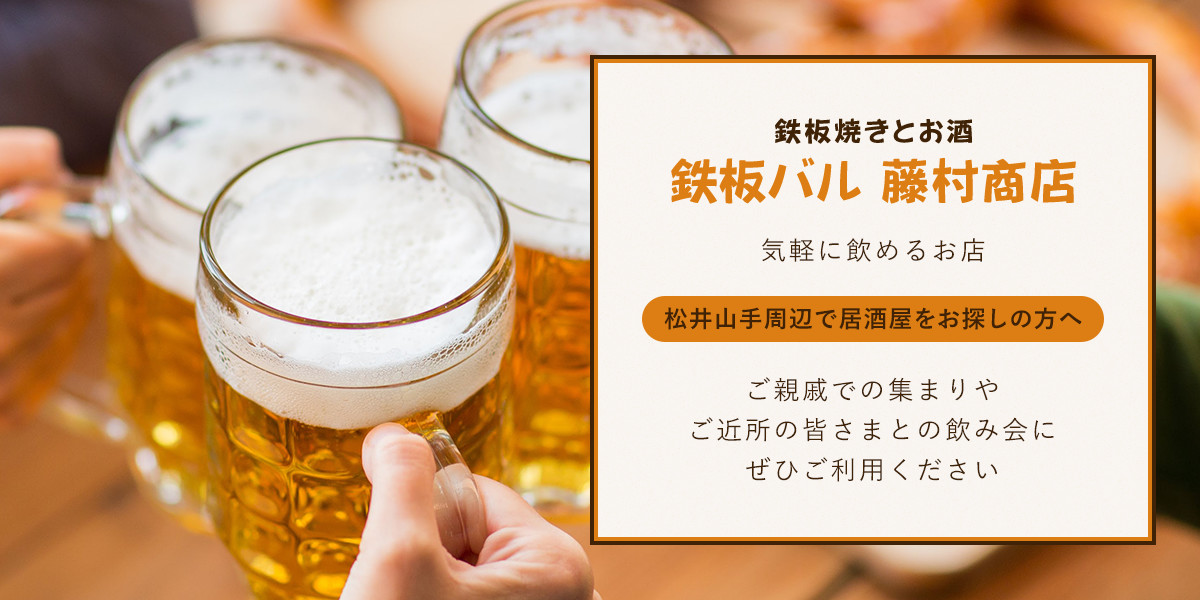 Jr松井山手駅近郊で宴会ができる居酒屋をお探しなら 鉄板バル藤村商店 が便利です