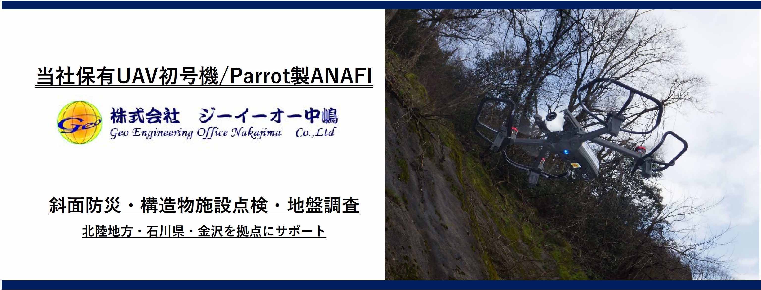 当社保有UAV初号機/Parrot製ANAFI