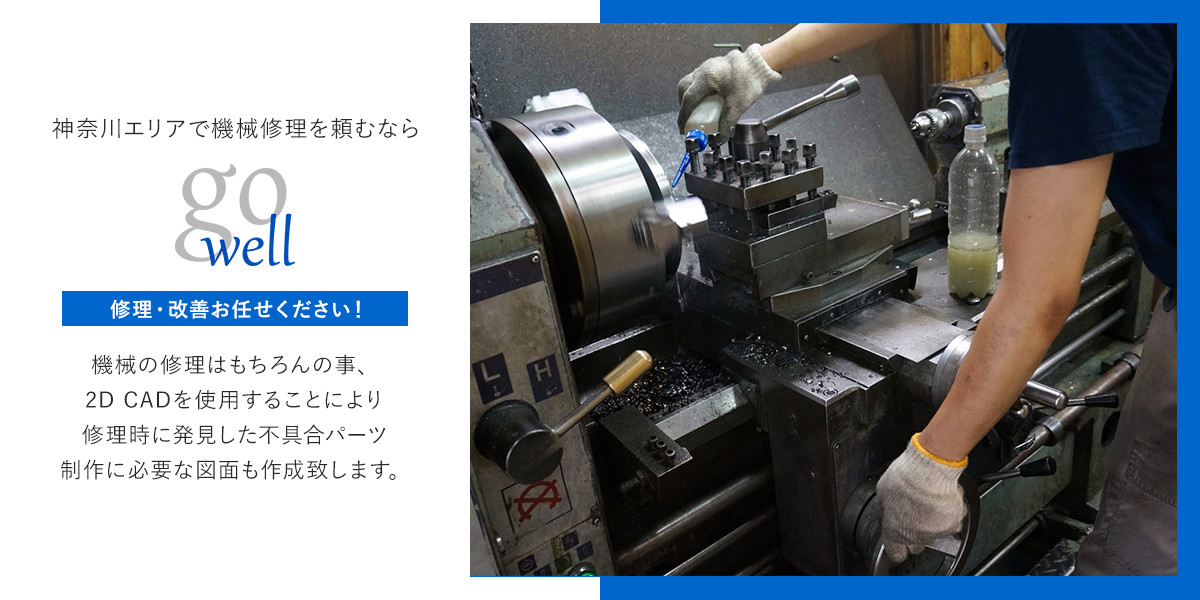 神奈川　機械修理
