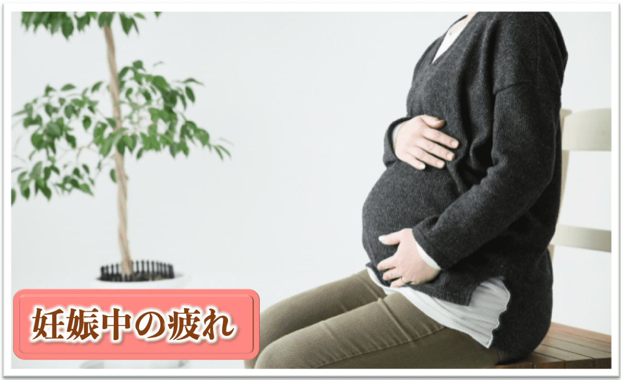 妊娠中の疲れ｜妊婦と産後特化型ハニカム整体院｜