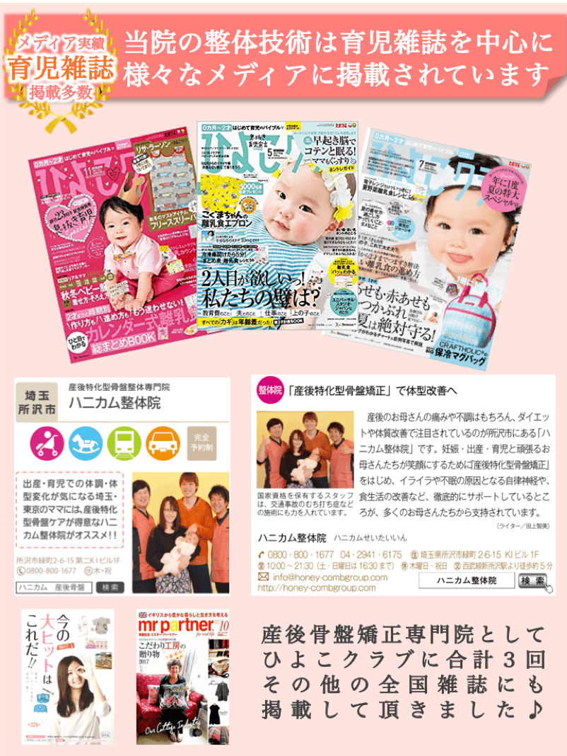 妊婦と産後特化型ハニカム整体院の技術は育児雑誌を中心に様々なメディアに掲載されています。