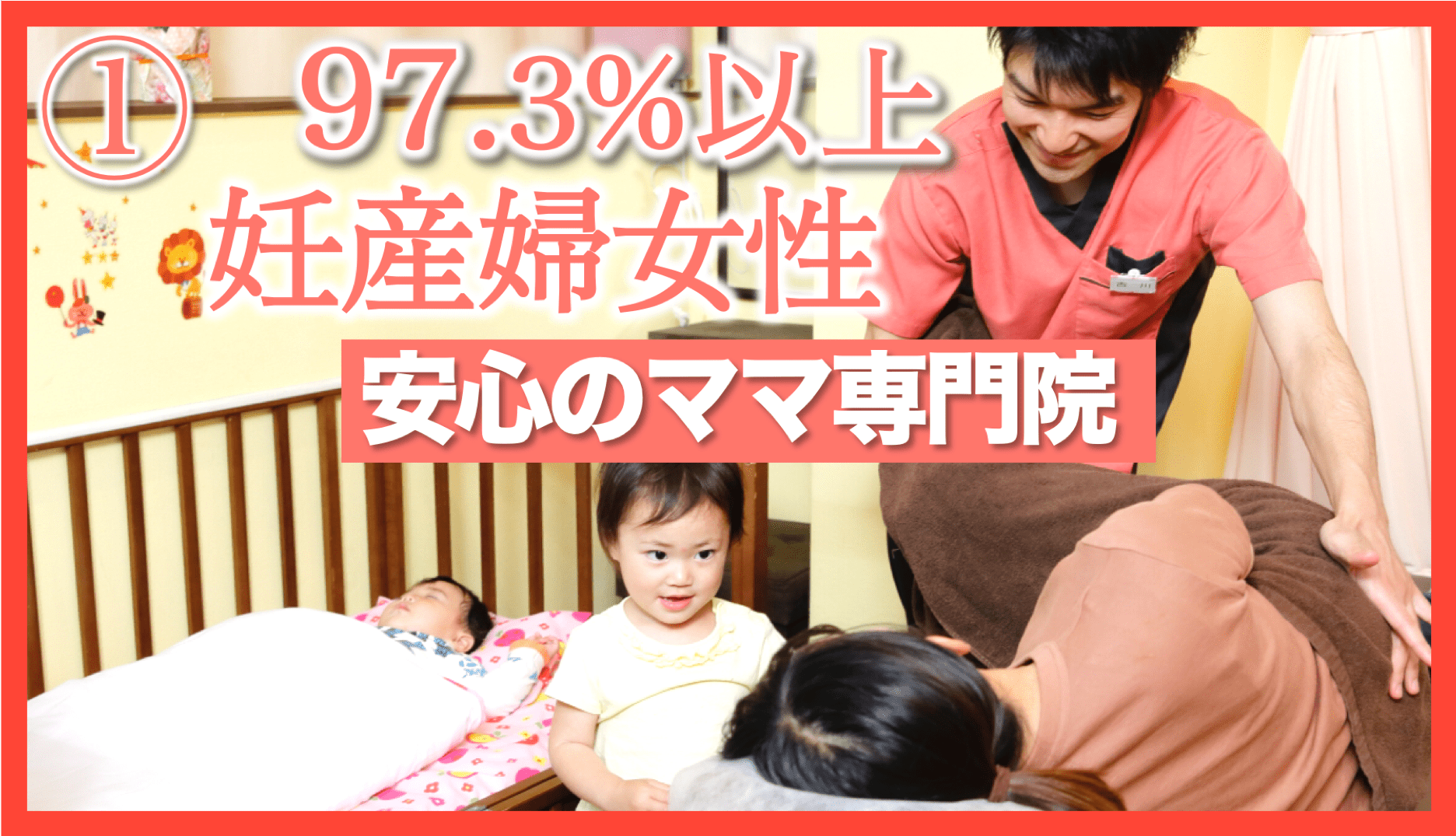 当院に通院する97.３%以上が妊娠中・産後のお母さんだから安心