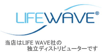 最新テクノロジー！LIFE WAVE（ライフウェーブ）パッチ！イオンパッチ！