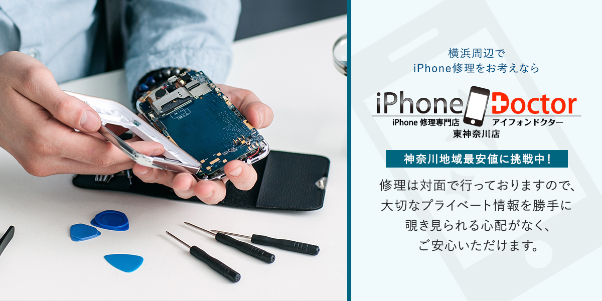 横浜　iPhone修理