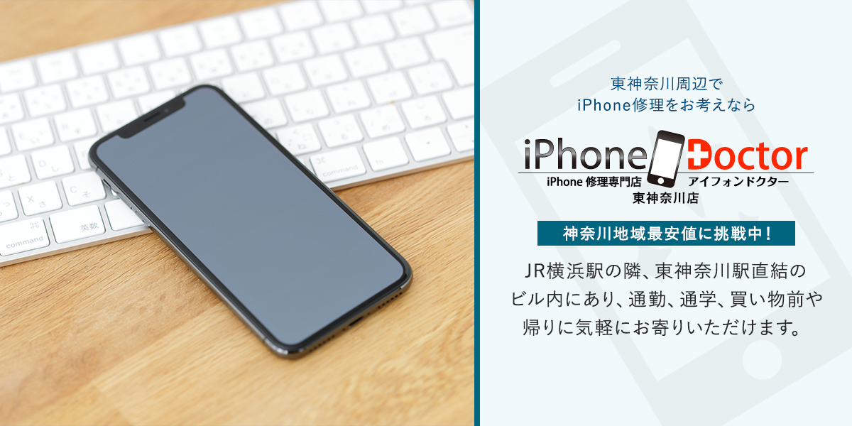 東神奈川　iPhone修理