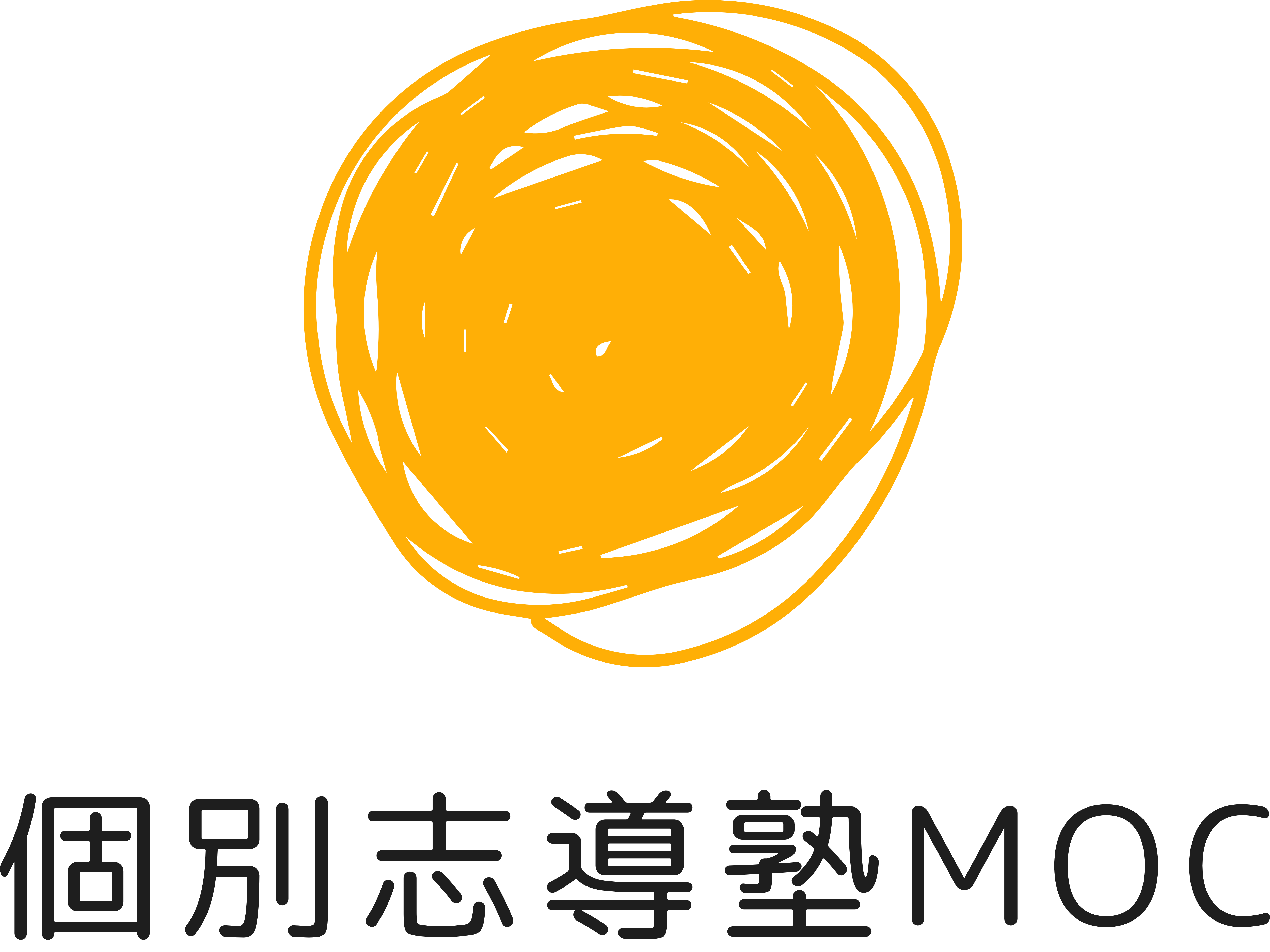個別志導塾MOC　ホームページ