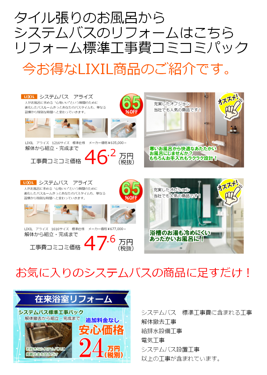 東大阪市　リフォーム　システムバス　古いタイプの住居に多いバランス釜と言われる給湯器は、浴槽と並べて室内に設置するため、そのぶん浴槽が小さくなります。この例は、給湯器を外に設置する壁貫通型風呂釜に交換し、空いたスペースを使い浴槽も大きなものに変更する場合の費用をイメージしたものです。新しい給湯器が12万円、浴槽が10万円、工事費用が18万円程度としました。
