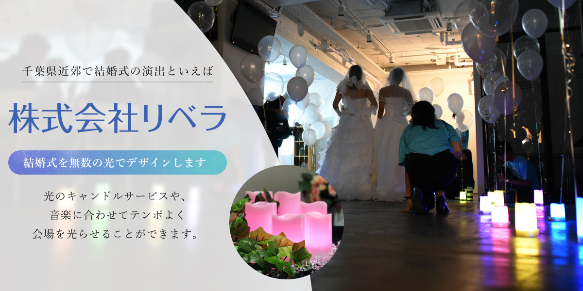 結婚式　千葉県