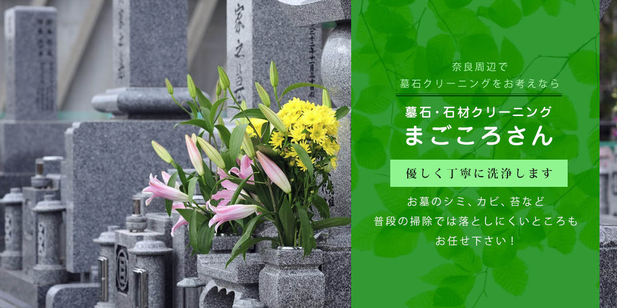 墓石クリーニング　奈良