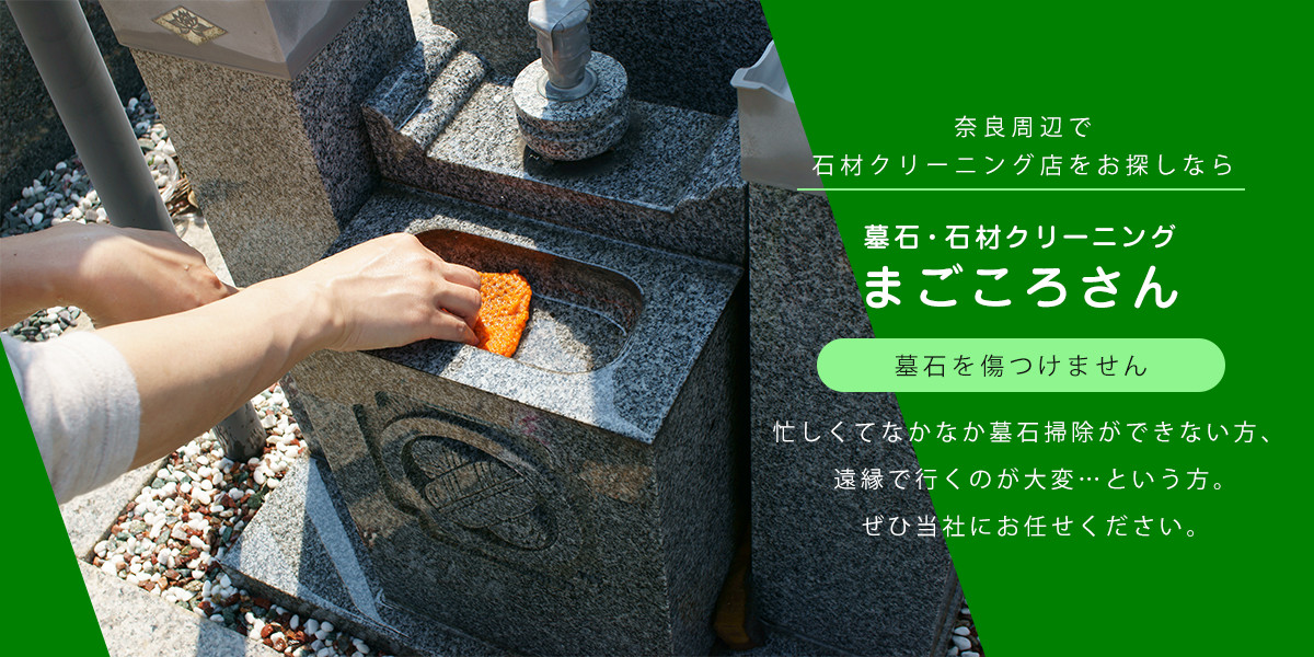 石材クリーニング　奈良