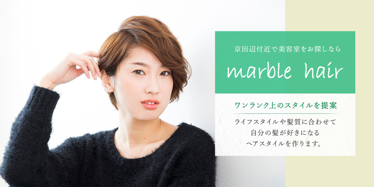 京都府京田辺周辺の美容室 Marble Hair ならパーマも納得の仕上がりです