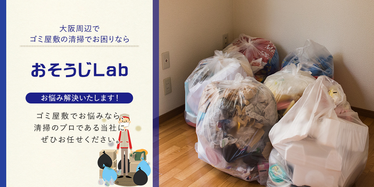 大阪　ゴミ屋敷清掃