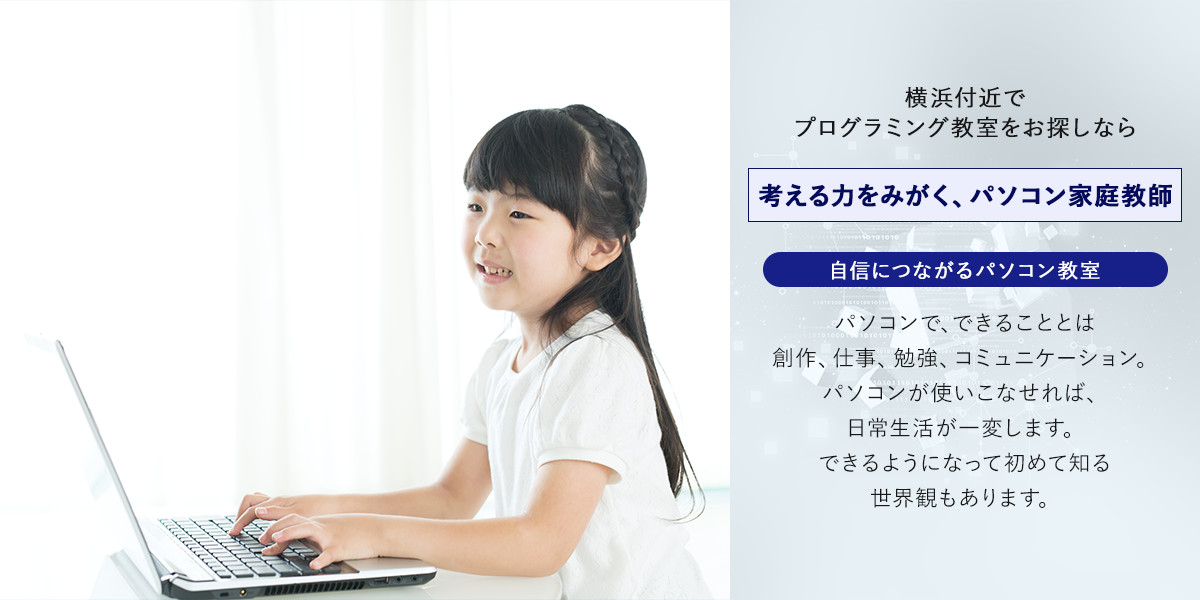 横浜　プログラミング教室