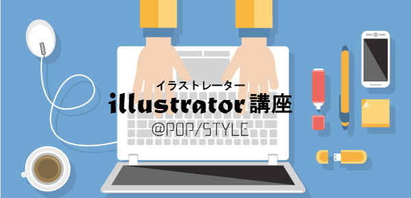 イラストレーター講座 5時間で基礎から応用 熊本市 合志市 Adobe Illustrator