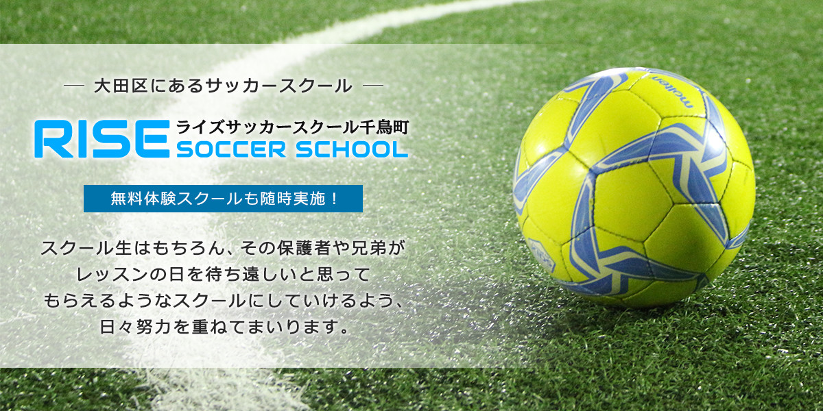 ライズサッカースクール千鳥町は東京都大田区千鳥にある有名なサッカースクールです