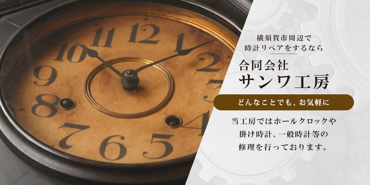 横須賀市　時計リペア