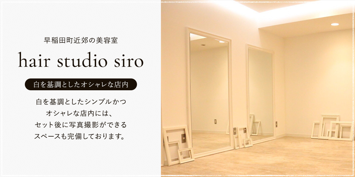 メンズの方大歓迎 早稲田からすぐのシンプルでオシャレな美容室です