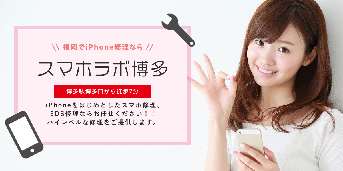 福岡　iPhone修理