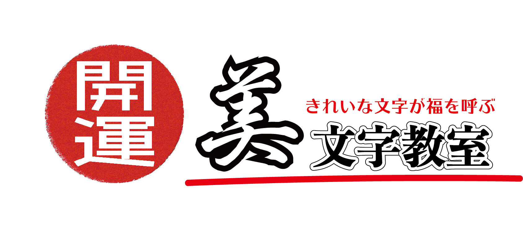ペン習字体験会「開運 美文字教室」ロゴ