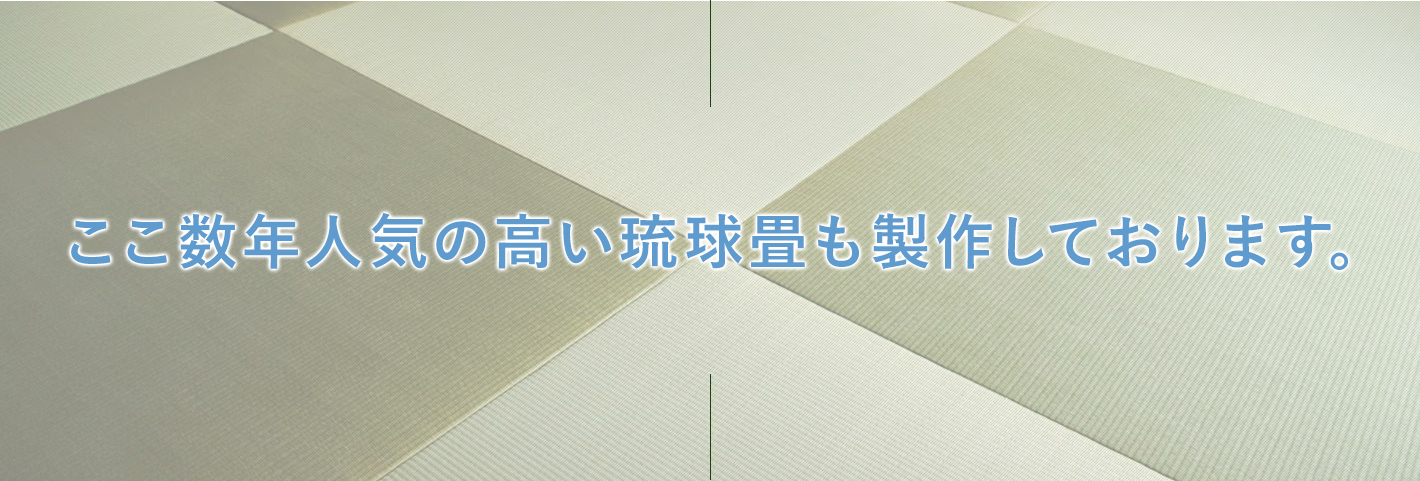 人気の高い琉球畳に力を入れています