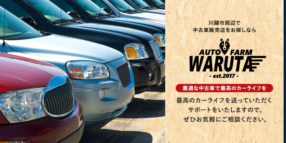川越市周辺の方向けにも格安中古車販売を行う Auto Farm Warutaです